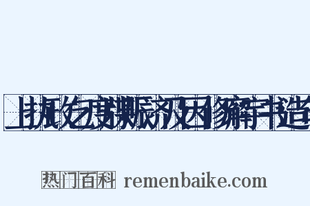 上执政乞度牒赈济及因修廨宇书造句是什么意思的图片